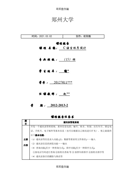 C语言课程设计大作业之欧阳数创编