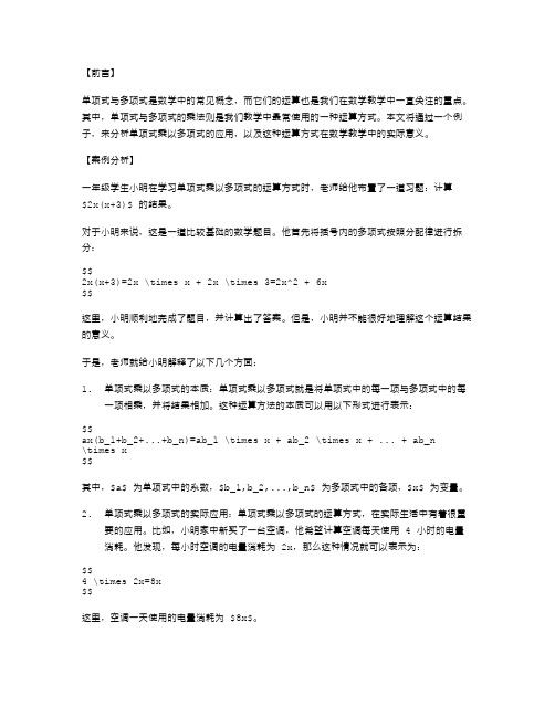 单项式乘以多项式的应用——数学教学案例分析