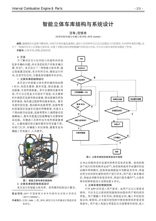 智能立体车库结构与系统设计