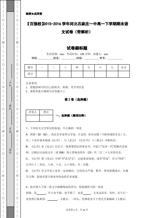 【百强校】2015-2016学年河北石家庄一中高一下学期期末语文试卷(带解析)