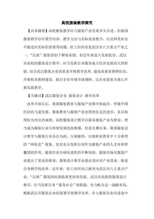 高校服装教学探究