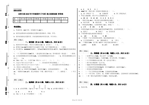 北师大版2020年六年级数学【下册】能力检测试题 附答案