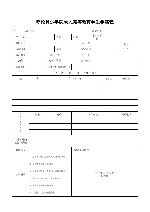 学生学籍卡   呼伦贝尔学院