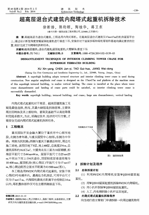 超高层退台式建筑内爬塔式起重机拆除技术