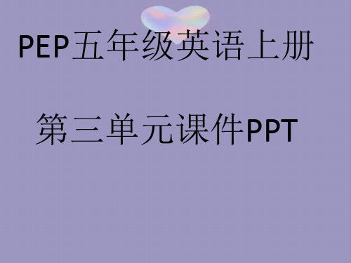 PEP五年级英语上册第三单元课件PPT