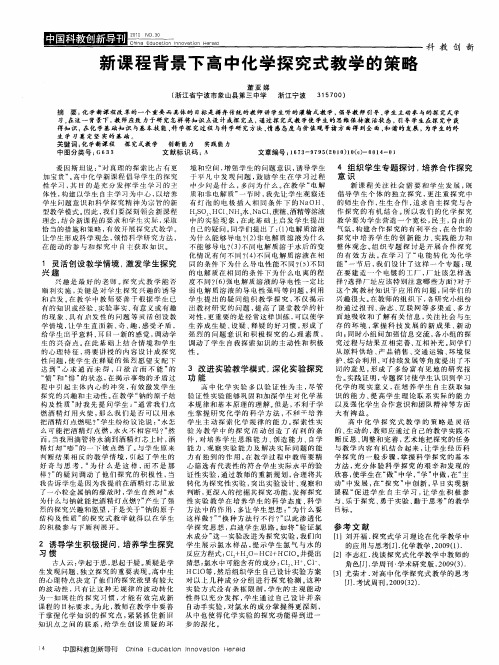 新课程背景下高中化学探究式教学的策略