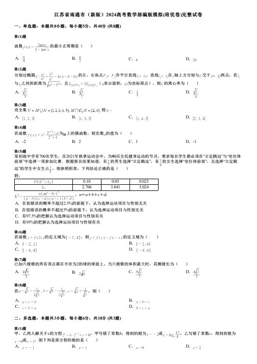 江苏省南通市(新版)2024高考数学部编版模拟(培优卷)完整试卷