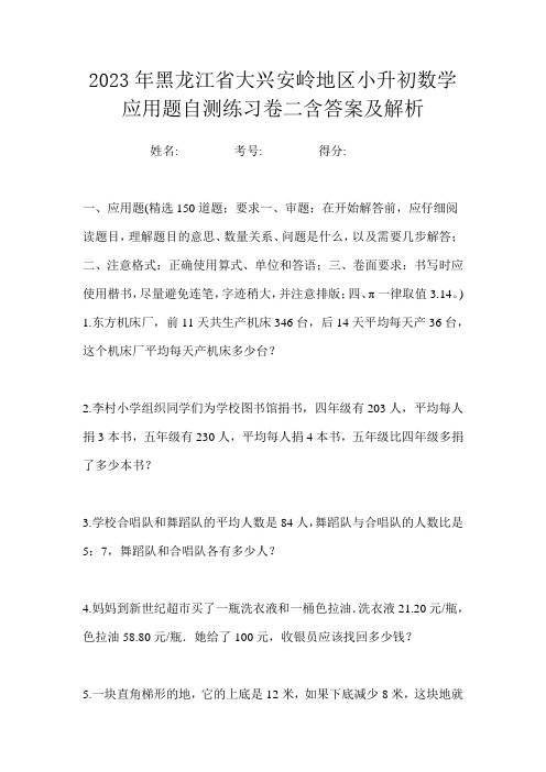 2023年黑龙江省大兴安岭地区小升初数学应用题自测练习卷二含答案及解析