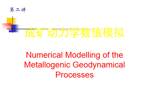 成矿动力学数值模拟(第二讲)