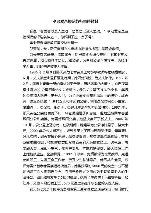 孝老爱亲模范教师事迹材料