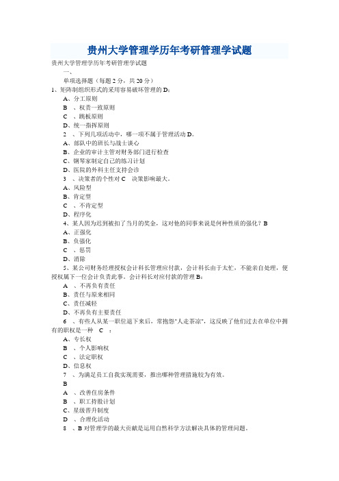 贵州大学管理学历年考研管理学试题