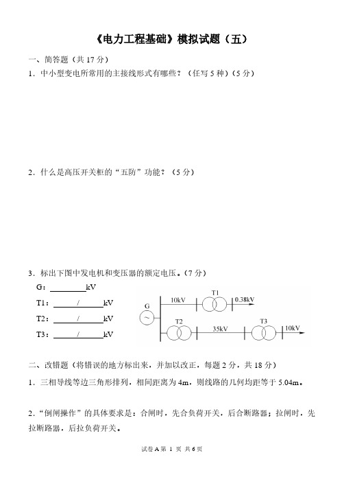 《电力工程基础》模拟试题 