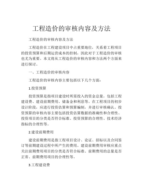 工程造价的审核内容及方法