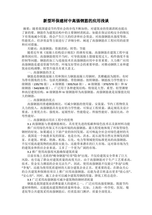 新型环保建材中高强钢筋的应用浅谈