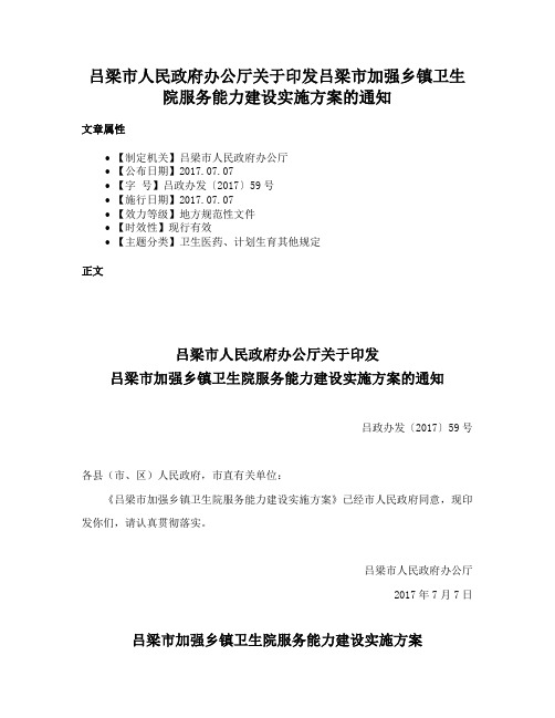 吕梁市人民政府办公厅关于印发吕梁市加强乡镇卫生院服务能力建设实施方案的通知