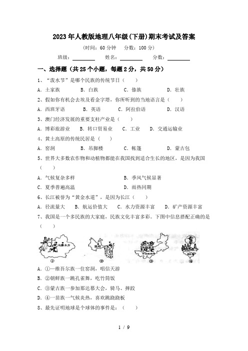 2023年人教版地理八年级(下册)期末考试及答案