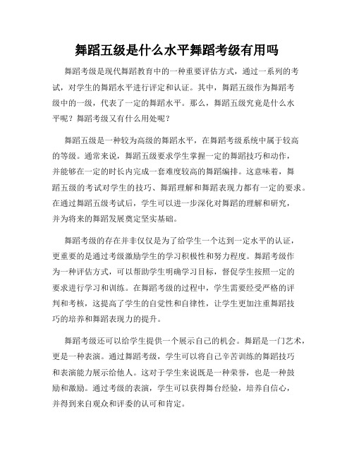 舞蹈五级是什么水平舞蹈考级有用吗