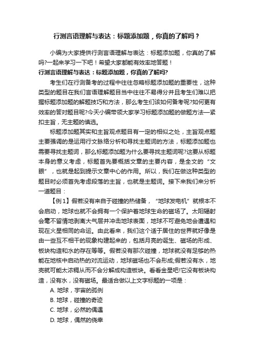 行测言语理解与表达：标题添加题，你真的了解吗？