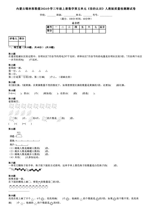 内蒙古锡林郭勒盟2024小学三年级上册数学第五单元《倍的认识》人教版质量检测测试卷