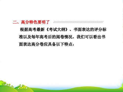 【三维设计】高考英语二轮 专题辅导之写作专题 第二部分 专题四 二 高分特色要明了课件