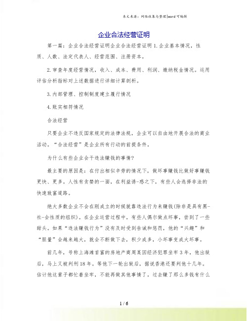 企业合法经营证明