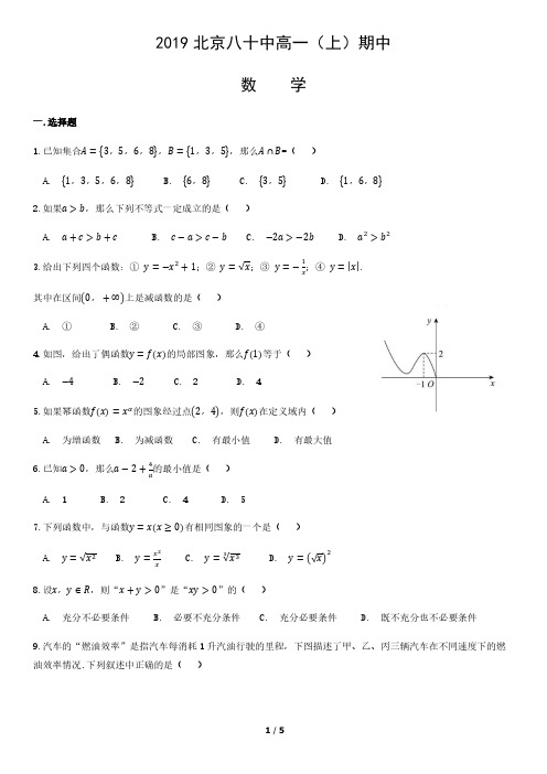 2019北京八十中高一(上)期中数学