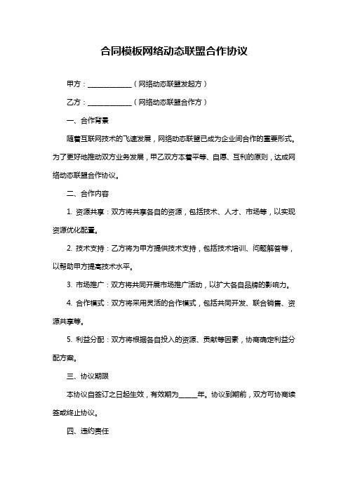 合同模板网络动态联盟合作协议