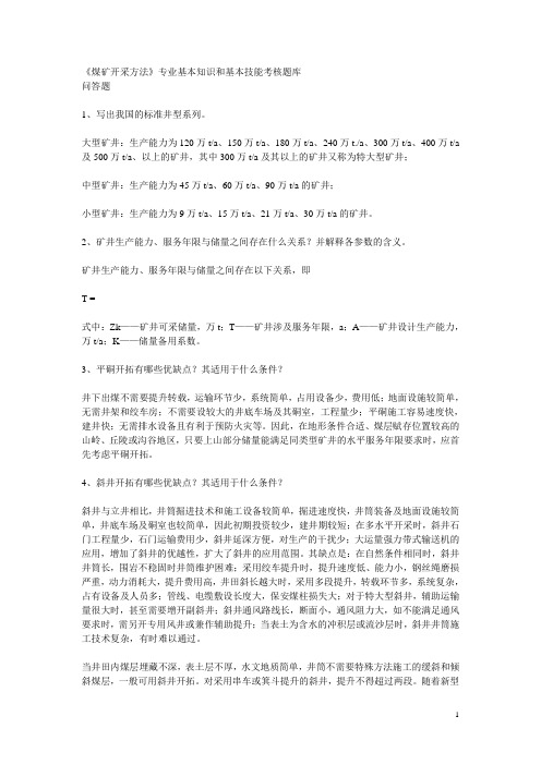 《煤矿开采方法》专业基本知识和基本技能考核题库(问答)01