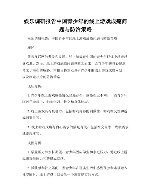 娱乐调研报告中国青少年的线上游戏成瘾问题与防治策略