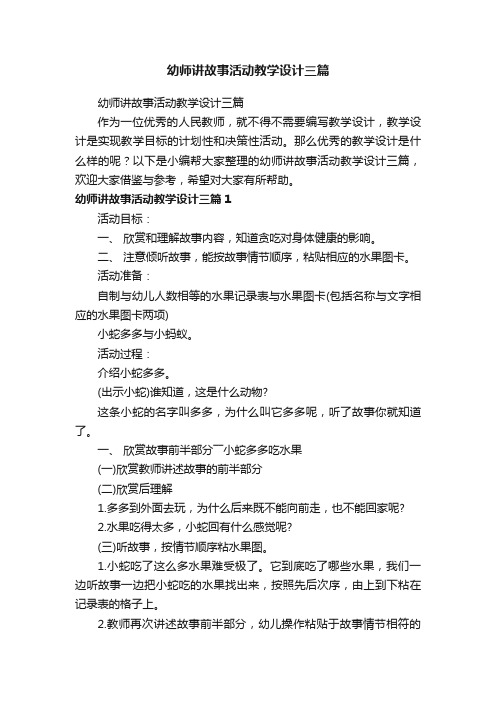 幼师讲故事活动教学设计三篇