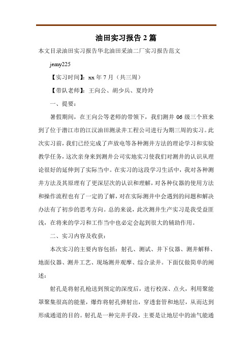 油田实习报告2篇