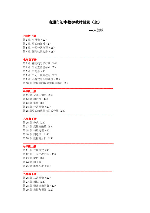 南通市初中数学教材目录(人教版)