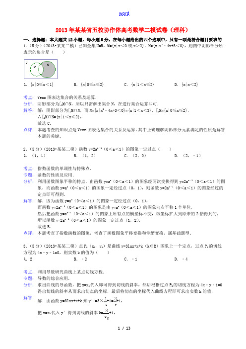 辽宁省五校协作体2013届高三数学第二次模拟考试试题 理(含解析)新人教A版