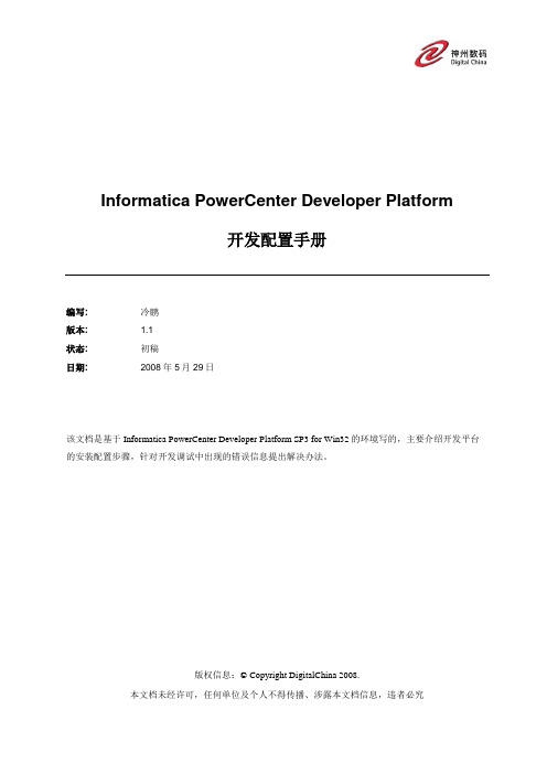 Informatica+PowerCenter开发配置手册