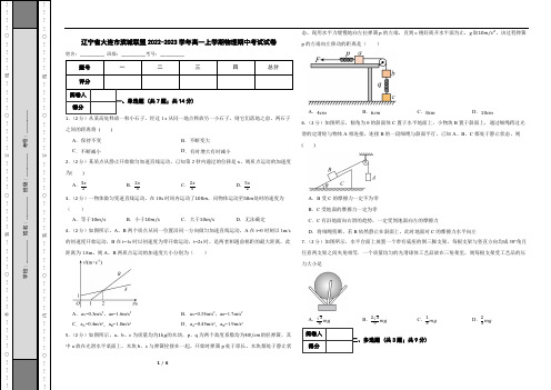 辽宁省大连市滨城联盟2022-2023学年高一上学期物理期中考试试卷