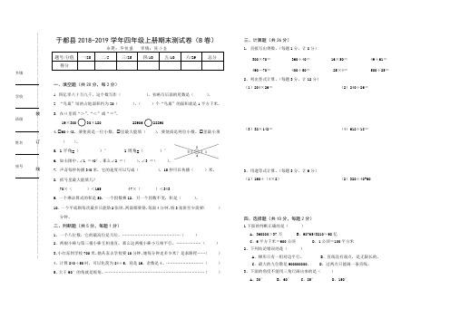 2018-2018学年四年级数学上册期末考试(B卷) 及参考答案