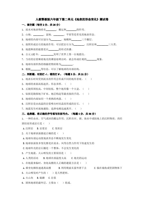 人教鄂教版版六年级下册科学第二单元《地表的形态变化》单元测试含答案