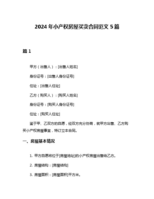 2024年小产权房屋买卖合同范文5篇