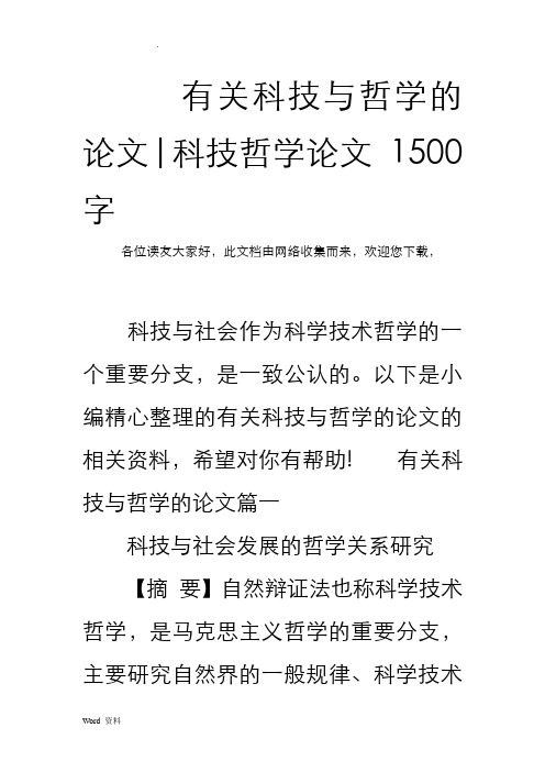 有关科技与哲学的论文-科技哲学论文1500字