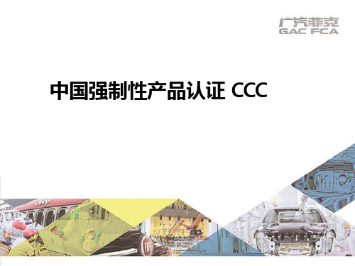 中国强制性产品认证CCC培训教程讲义