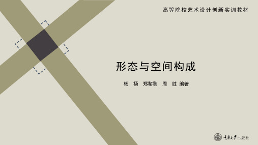 第二单元 方法—— 形态与空间生成_重庆大学版_形态与空间构成_课件