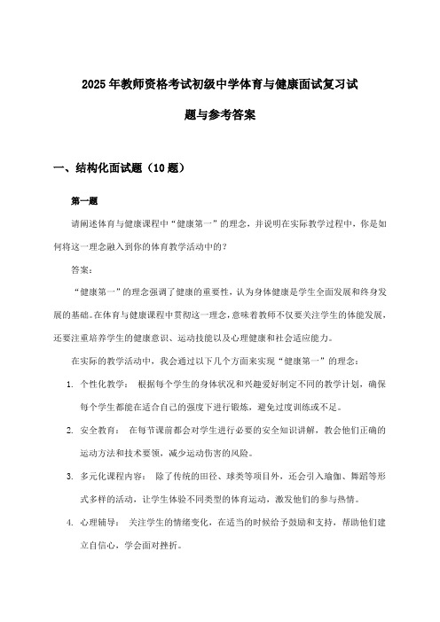 教师资格考试初级中学体育与健康面试试题与参考答案