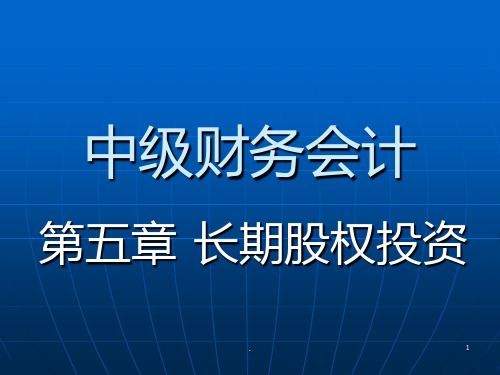 中级财务会计长期股权投资PPT课件