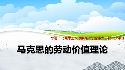 高中政治选修2精品课件7：2.2 马克思的劳动价值理论