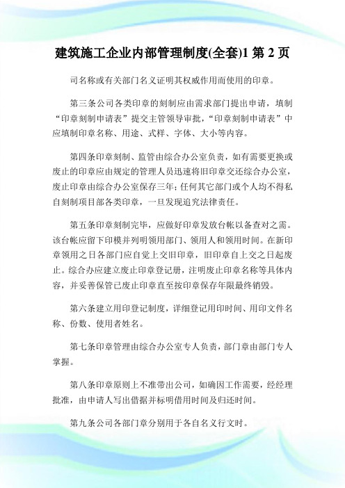 建筑施工企业内部管理制度(全套)2完整篇.doc_0完整篇.doc