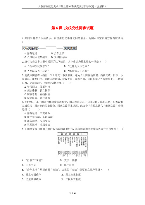 人教部编版历史八年级上第6课戊戌变法同步试题(含解析)