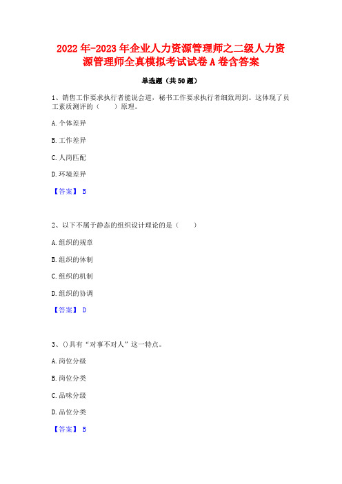 2022年-2023年企业人力资源管理师之二级人力资源管理师全真模拟考试试卷A卷含答案