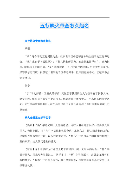 五行缺火带金怎么起名