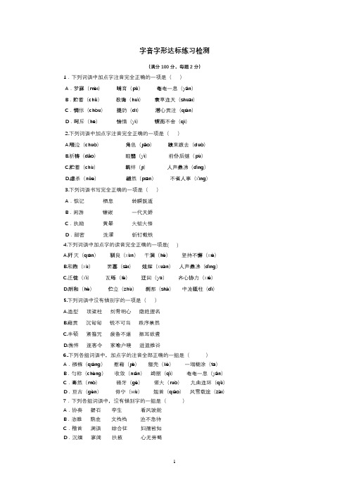 中考语文复习字词字音字形选择题练习检测及答案(50题)