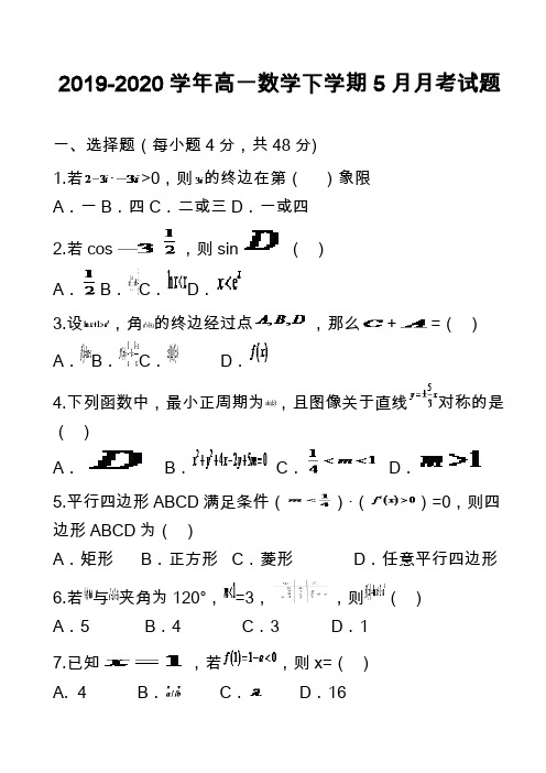 2019-2020学年高一数学下学期5月月考试题